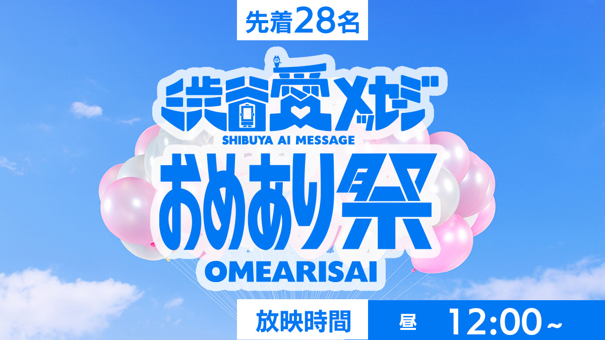 おめあり祭